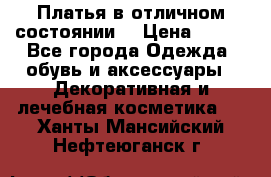 Платья в отличном состоянии  › Цена ­ 750 - Все города Одежда, обувь и аксессуары » Декоративная и лечебная косметика   . Ханты-Мансийский,Нефтеюганск г.